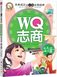 WQ志商：有大志，成大器（簡體書）