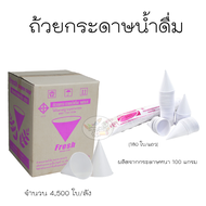Paper cone cups ถ้วยกรวยกระดาษน้ำดื่ม จำนวน 4500 ใบ/ลัง