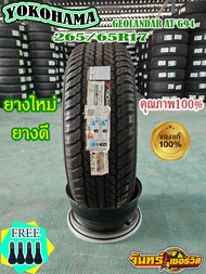 ยาง YOKOHAMA 265/65R17 GEOLANDAR AT-S G94ยางใหม่ปี 26 ราคาต่อ1เส้น
