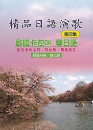 精品日語演歌 第四集: 歡唱卡拉OK學日語