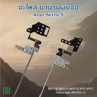 ขาบานพับสำหรับ Acer Nitro 5 รุ่น AN515-42, AN515-51 และ Predator Helios 300 PH315-51