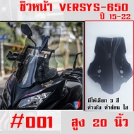 ชิวหน้า Versys650 ทรงสูง ปี15-22 สินค้าพร้อมส่ง