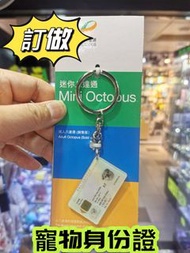 【貓奴狗僕必入】來相定制寵物身份證八達通｜把最愛的主子每天帶在身邊----迷你八達通/八達通配飾/八達通(U5405BL)