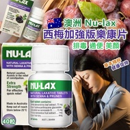 現貨 🇦🇺 澳洲 Nu-lax 天然西梅 樂康片 40粒