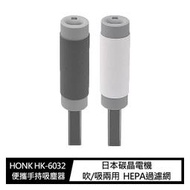 【預購】HONK HK-6032 便攜手持吸塵器 無線吸塵器【容毅】