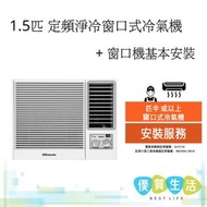 RC-N1221V 1.5匹 定頻淨冷窗口式冷氣機 + 窗口機基本安裝