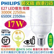 PHILIPS 飛利浦 E27 17W 3000K 黃光 / 6500K 白光 LED 燈泡 燈膽 實店經營 英文版 香港行貨 保用一年