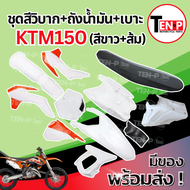 ชุดสีวิบาก ทรง KTM 150 สีขาวส้ม แปลงใส่ Tena JR120 Nova เปลือก+ถังน้ำมัน+เบาะ เฟรมวิบาก เคทีเอ็ม 150