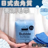 （藍色1條裝）去角質搓澡巾 熱銷日本洗澡起泡網 沖涼巾 沐浴用搓背巾