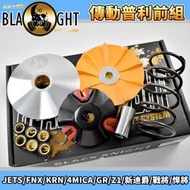 BK 黑武士 傳動 普利盤組 普利盤 前組 半套 適用於 JETS FNX 4MICA KRN 戰將 Z1 新迪爵 GR