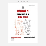 PHY1101 Physics 1 | Textbook For Mathayomram