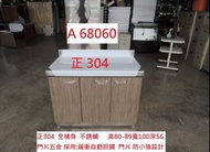 A68060 深木紋 正304 流理台 100 工作平台 白鐵電器櫃 ~ 白鐵工作台 廚具 不銹鋼流理臺 聯合二手倉庫