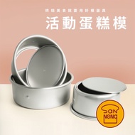 [Food Research Institute x Sanneng] 6/7/8/9 Inch Movable Bump Cake Mold Chiffon Anode SN5026 SN5036 