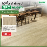 SHERA ไม้พื้น SPC รุ่น Modern1 BP Surface สี Honey Oak 5 x 180 x 1230 mm (10 ชิ้น/แพ็ก) #กระเบื้องยา