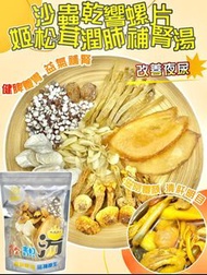 沙蟲乾響螺片姬松茸潤肺補腎湯