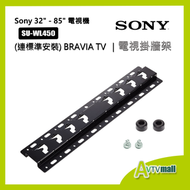 SU-WL450 32''-85'' 原廠電視掛牆架 (指定型號包安裝服務) SONY