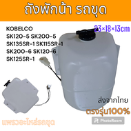 ถังพักน้ำ หม้อพักน้ำ โกเบ แบบแปะ หลังเต่า SK120-5 SK200-5 SK135SR-1 SK115SR-1 SK200-6 SK120-6 SK125S