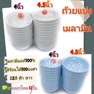 (4 - 4.5นิ้ว)ถ้วยแบ่ง ถ้วยเมลามีน ถ้วยตราม้า เมลามีน100% มี2สี ฟ้า ขาว บรรจุแพ็คละ12ใบ