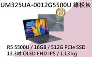 《e筆電》ASUS 華碩 UM325UA-0012G5500U 綠松灰 (e筆電有店面) UM325UA UM325