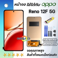 หน้าจอ Reno 12F 5G จอ LCD พร้อมทัชสกรีน ออปโป้ Reno 12F 5G อะไหล่มือถือ LCD Screen Display Touch opp