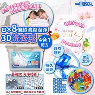 🔥強烈推薦🔥日本🇯🇵8倍超濃縮潔淨3D洗衣球4合1配方(一盒120)