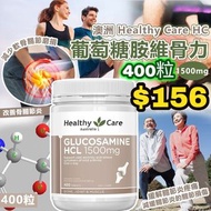 澳洲 Healthy Care HC葡萄糖胺維骨力1500mg 400粒