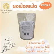 แป้งฟอสเฟต PHOS-2 สำหรับเบเกอรี่ ประสานเนื้อ อุ้มน้ำ คุณภาพสูง 5/20 กิโลกรัม พร้อมส่ง