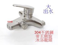 WHB水五金.西班牙賽道閥芯.帝王側旋切換.304不銹鋼沐浴水龍頭.大出水龍頭 鑄造把手 不鏽鋼水龍頭 304不銹鋼龍頭