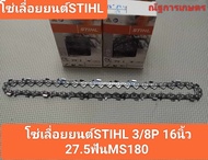 โซ่เลื่อยยนต์STIHL 3/8P 16นิ้วMS180  27.5ฟันMS180 โซ่เลื่อยยนต์