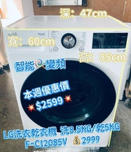 ♻️本週優惠♻️纖薄洗衣乾衣機$2599♻️ LG F-C12085V2W 8.5/5 KG 1200轉 直驅式變頻摩打 人工智能前置式二合一洗 九成新 包送貨安裝 有保用期 可貨到付款 信用卡付款 