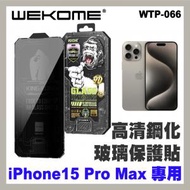 WEKOME - iPhone 15 Pro MAX 高清防玻璃保護貼 (WTP-066)