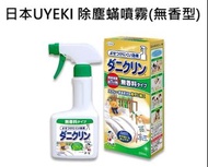 日本UYEKI 除塵蟎噴霧(無香型)