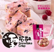 [Taiwan Selection] Royal Cranberry snowflake Crisp Rich Nougat and Unique Taste Crispy biscuit Snacks Bulk Casual Pastry Snacks Pastry Cranberry snowflake Crisp nougats biscuit gourmet snack