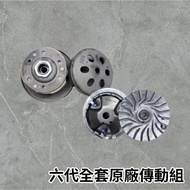 YAMAHA 原廠傳動組 勁戰三代 四代 六代 B8R 前組 碗公離合器 開閉盤 後組