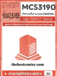 CDM2104 / MCS3190 / MCS4603 เฉลยข้อสอบจริยธรรมสื่อสารมวลชน