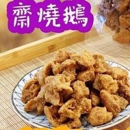 鹹蛋黃齋燒鵝