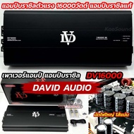 DAVID AUDIO เพาเวอร์แอมป์ แอมป์บราซิลแท้ ตัวแรง DV16000 / DV-16000 แอมป์ดิจิตอล กำลังขับ16000วัตต์ อ