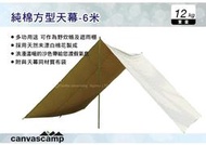 ||MyRack|| CanvasCamp 純棉方型天幕-6米 炊事帳篷 客廳帳 廣場帳 攤位帳 遮雨帳 音樂祭