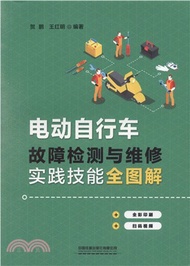 4008.電動自行車故障檢測與維修實踐技能全圖解（簡體書）