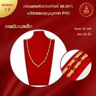 เกจิ 99 | รวมสร้อยคอ น้ำหนัก10 บาท ทำผิวทองแท้ด้วยเทคโนโลยี PVD ไม่ลอก ไม่ดำ ใช้ได้นาน