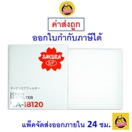 🟢 ถูก ใหม่ ส่งไว 🟢 กรองแอร์ Cabin Air Filter Sakura CA-18120