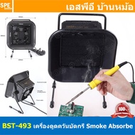 BST-493 เครื่องดูดควันตะกั่ว ตั้งโต๊ะ Professional 30W Solder Iron Smoke Absorber พัดลมดูดควัน ตะกั่