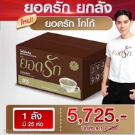 โปรยกลัง โกโก้ยอดรัก 25ห่อ 5725บาท