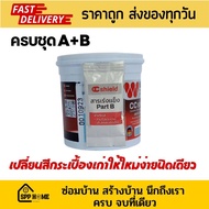 WolrdPaint CC Shield สีทากระเบื้อง สีทากระเบื้องเก่า พื้น และผนัง ห้องน้ำ  ห้องครัว ขนาด0.85ลิตร 12เ