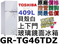 祥銘TOSHIBA東芝409L上下門玻璃鏡面冰箱GR-TG46TDZ貝殼白玻璃鏡面請詢問最低價