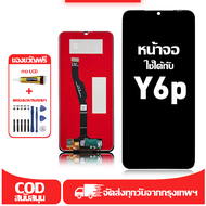 ใช้ได้กับ หน้าจอ LCD Huawei Y6P เข้ากันได้กับรุ่นหน้าจอ huawei Y6p/MED-LX9 อุปกรณ์เสริมหน้าจอคุณภาพส