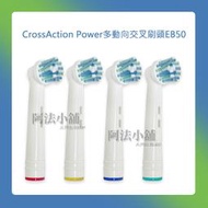 阿法小舖☆副廠 德國百靈歐樂B Oral-B CrossAction Power多動向交叉刷頭EB50-2 電動牙刷頭