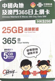 [eSIM]內地5G 及澳門4G 365日上網卡 25GB+5GB內地及澳門共用數據 電話卡數據咭SIM卡