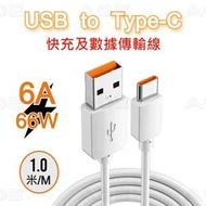 AOE - (1米) 6A 66W USB to Type-C大功率快充及數據傳輸線, 數據傳輸速率max.480Mbps, SAMSUNG(三星)系列, HUAWEI(華為)系列, Xiaomi(小