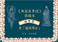 袖珍型佛說無常經: 課誦本暨臨終開示 (全彩版)